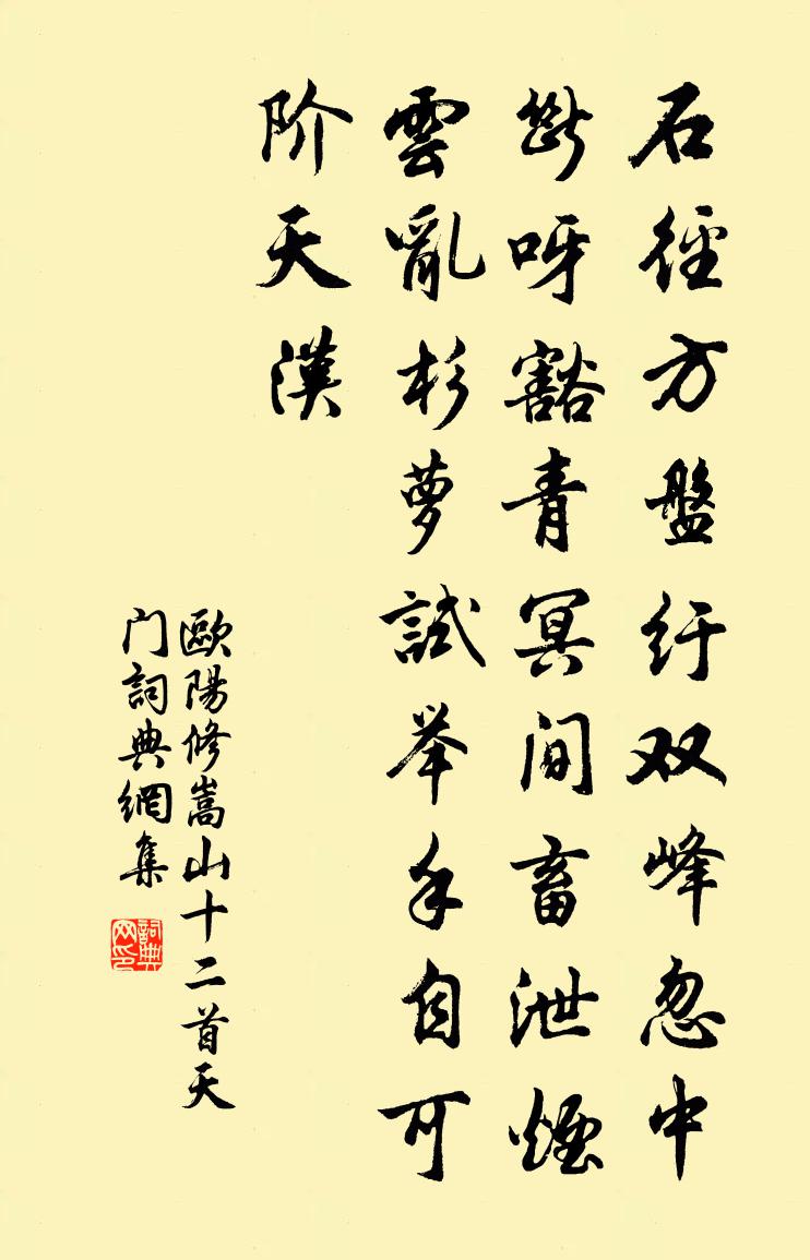 歐陽修嵩山十二首天門書法作品欣賞