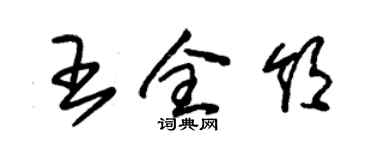 朱錫榮王全領草書個性簽名怎么寫