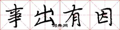 周炳元事出有因楷書怎么寫