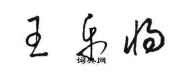 駱恆光王樂將草書個性簽名怎么寫