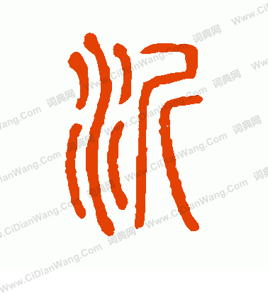 說文解字寫的沂