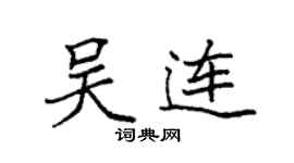 袁強吳連楷書個性簽名怎么寫