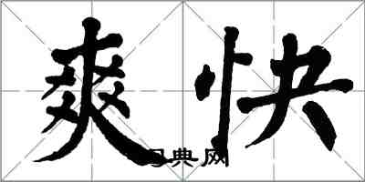 翁闓運爽快楷書怎么寫