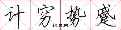 田英章計窮勢蹙行書怎么寫