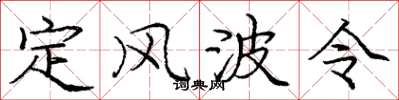 龐中華定風波令楷書怎么寫