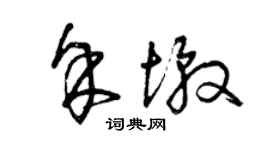 曾慶福余墩草書個性簽名怎么寫