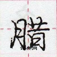 龐中華寫的硬筆行書臘