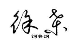 梁錦英徐桑草書個性簽名怎么寫