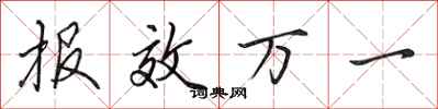 田英章報效萬一行書怎么寫