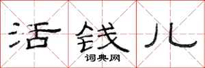 范連陞活錢兒隸書怎么寫
