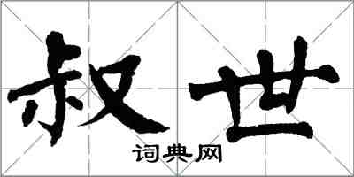 翁闓運叔世楷書怎么寫