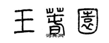 曾慶福王春園篆書個性簽名怎么寫