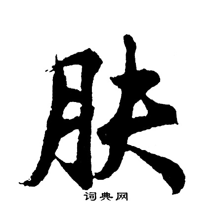 陳伯智行書書法作品欣賞_陳伯智行書字帖_書法字典