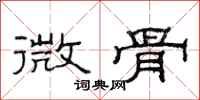 范連陞微骨隸書怎么寫