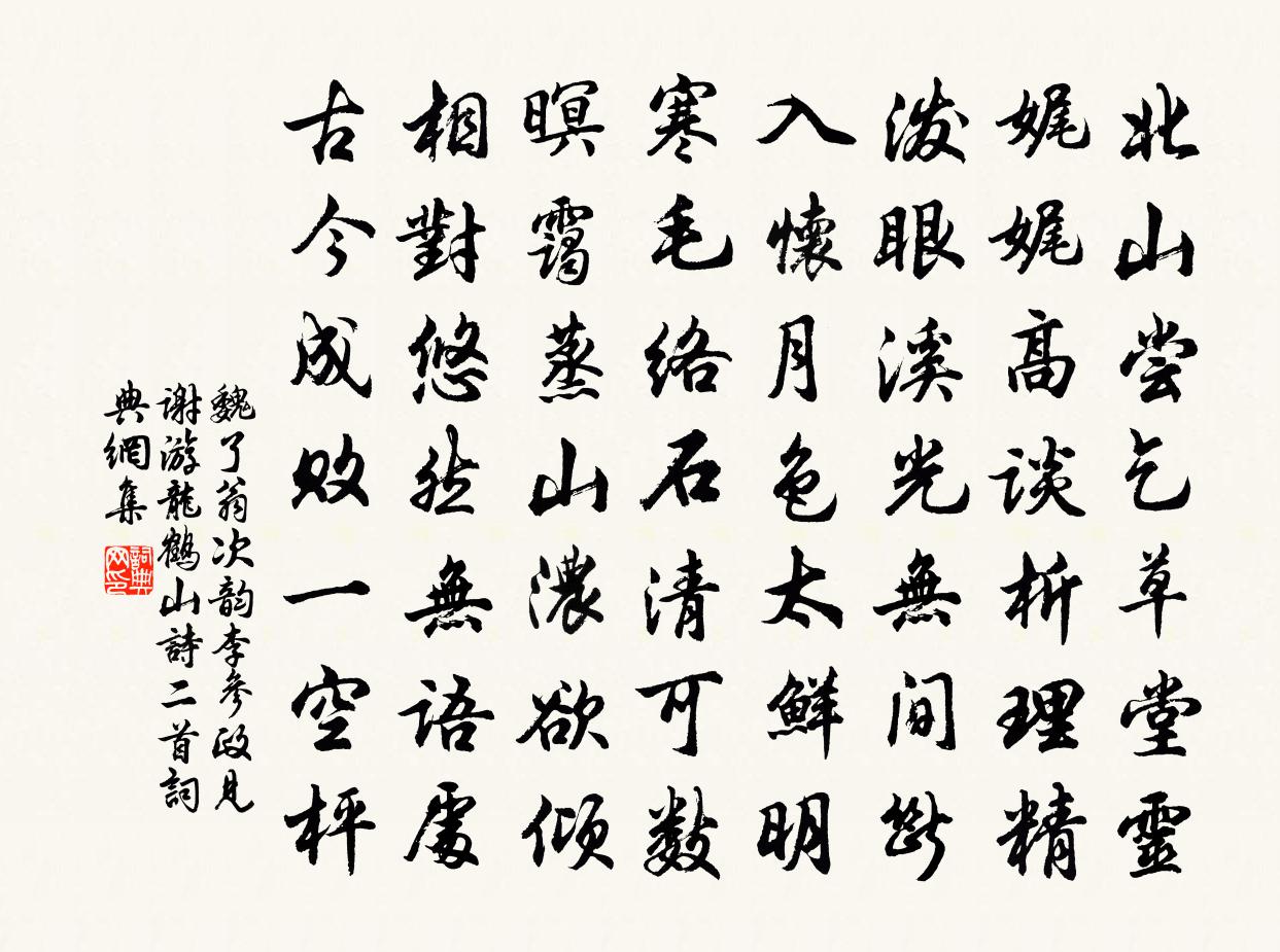 魏了翁次韻李參政見謝游龍鶴山詩二首書法作品欣賞