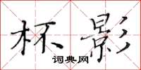 黃華生杯影楷書怎么寫