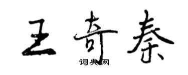 曾慶福王奇秦行書個性簽名怎么寫