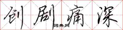田英章創劇痛深行書怎么寫