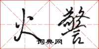 駱恆光火警行書怎么寫