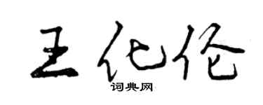 曾慶福王化倫行書個性簽名怎么寫