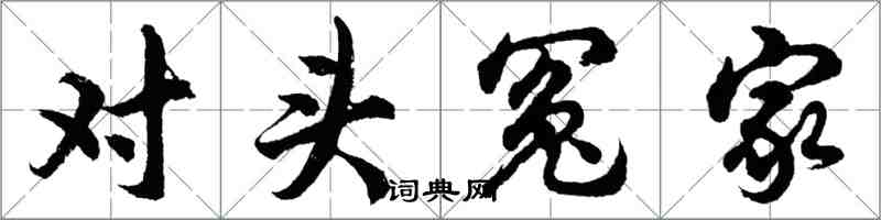 胡問遂對頭冤家行書怎么寫