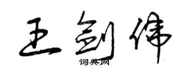 曾慶福王劍偉草書個性簽名怎么寫