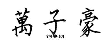 何伯昌萬子豪楷書個性簽名怎么寫