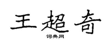 袁強王超奇楷書個性簽名怎么寫