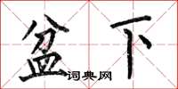 何伯昌盆下楷書怎么寫