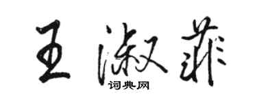 駱恆光王淑菲行書個性簽名怎么寫