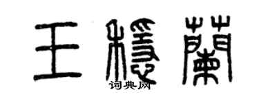 曾慶福王穩蘭篆書個性簽名怎么寫