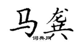 丁謙馬龔楷書個性簽名怎么寫