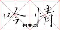 黃華生吟情楷書怎么寫
