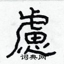 林少明寫的硬筆隸書慮