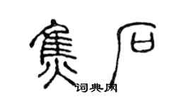 陳聲遠焦石篆書個性簽名怎么寫