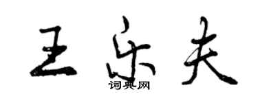 曾慶福王樂夫行書個性簽名怎么寫