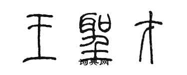 陳墨王聖才篆書個性簽名怎么寫