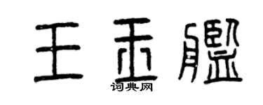 曾慶福王玉艦篆書個性簽名怎么寫