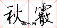 錢沛雲秋霰行書怎么寫
