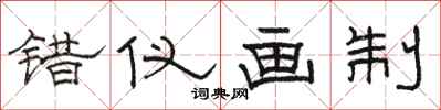 駱恆光錯儀畫制隸書怎么寫