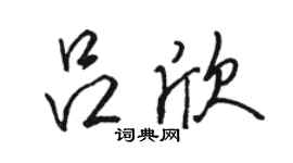 駱恆光呂欣行書個性簽名怎么寫