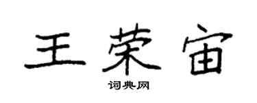 袁強王榮宙楷書個性簽名怎么寫
