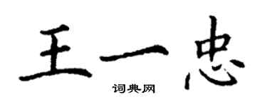 丁謙王一忠楷書個性簽名怎么寫