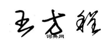 朱錫榮王方程草書個性簽名怎么寫