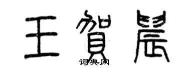 曾慶福王賀晨篆書個性簽名怎么寫