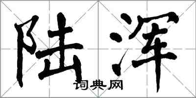 翁闓運陸渾楷書怎么寫