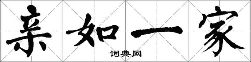 翁闓運親如一家楷書怎么寫