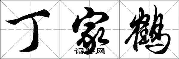 胡問遂丁家鶴行書怎么寫