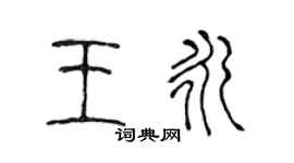 陳聲遠王永篆書個性簽名怎么寫