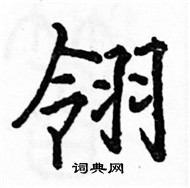 駱恆光寫的硬筆楷書翎